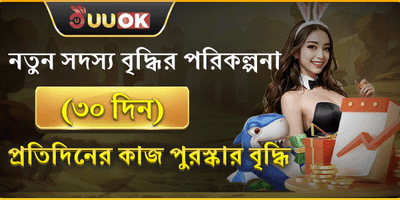 ৩০ দিনের বৃদ্ধি পুরস্কার promotion banner